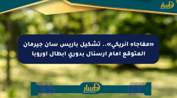 «مفاجأة إنريكي».. تشكيل باريس سان جيرمان المتوقع أمام أرسنال بدوري أبطال أوروبا